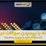 چگونه با پرسیدن سوالات درست، کسب‌وکار خود را بهبود بخشیم؟