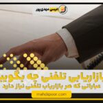 در بازاریابی تلفنی چه بگوییم؟ عباراتی که هر بازاریاب تلفنی نیاز دارد